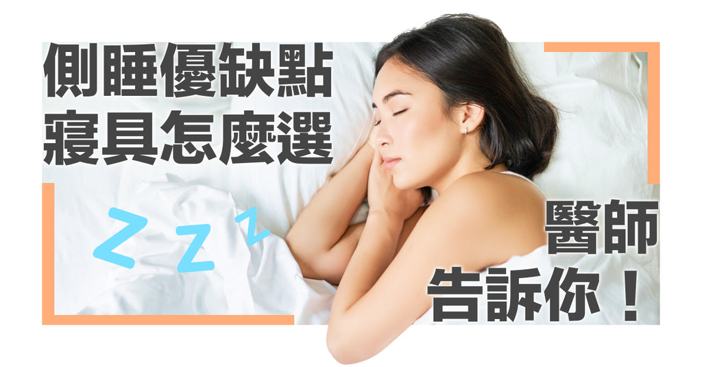 側睡對身體好嗎？右側睡、左側睡的優缺點有哪些？醫師分享側睡寢具選擇技巧