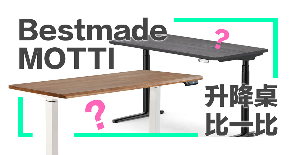 【電動升降桌評比】Bestmade 電動升降桌 v.s MOTTI 電動升降桌優缺點、性能規格比較