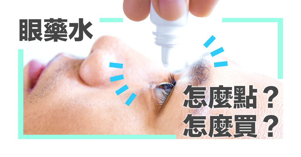 2023 日本藥妝「眼藥水」必買清單！ft. 戴隱形眼鏡可以點眼藥水嗎？