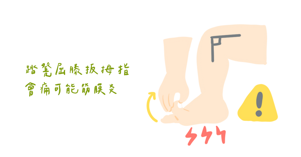 物理治療師伸展運動示範：人體避震器要保養修復「足底筋膜炎」