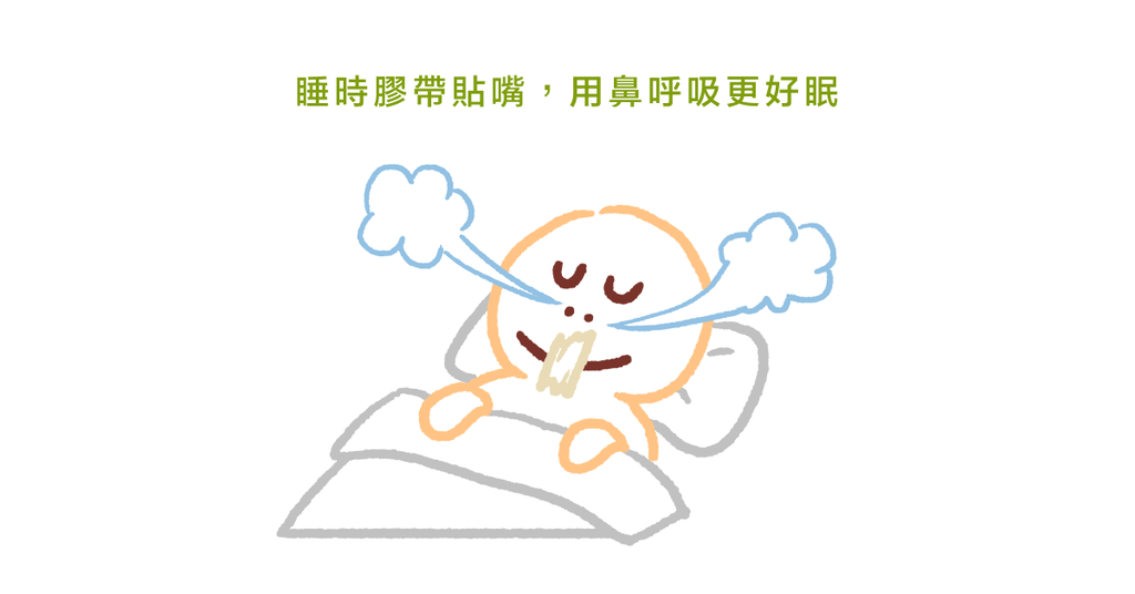 寬膠帶封嘴巴治失眠?10 種意想不到的助眠小物(上) - Bestmade 人學院