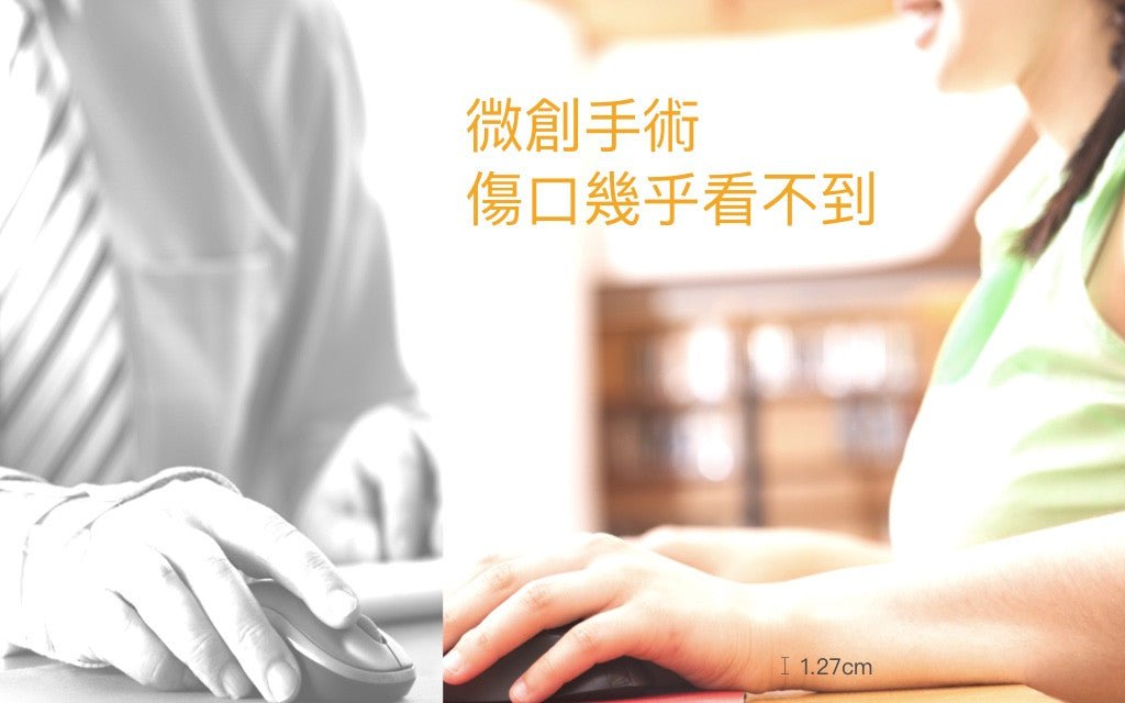 腕隧道症侯群: 傳統開刀傷口,比最新的內視鏡手術大 2倍! - Bestmade 人學院