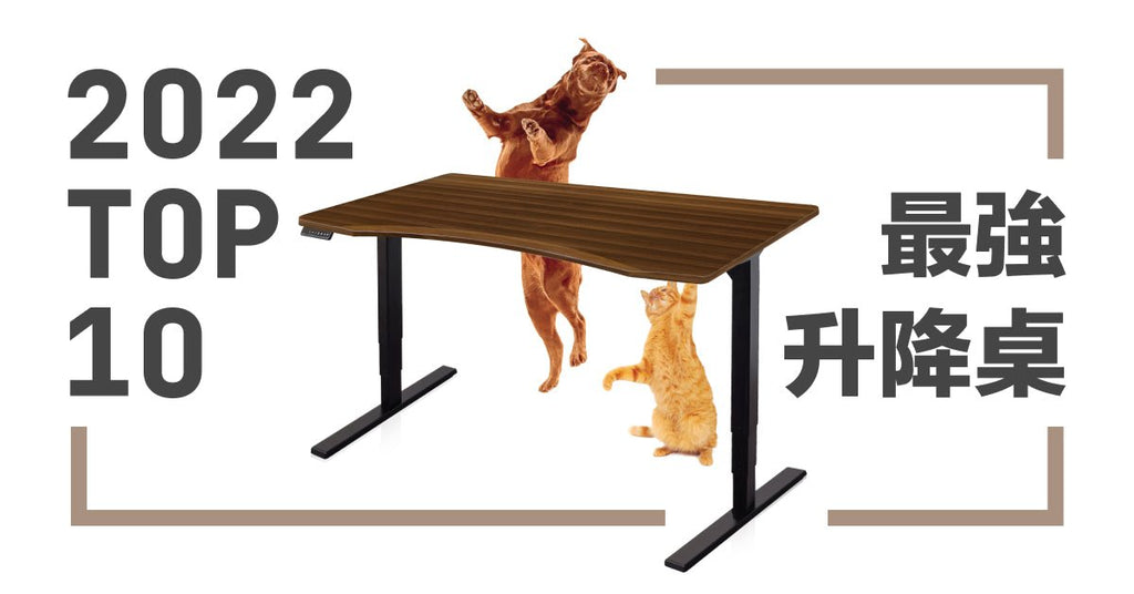 「升降桌」推薦! 2022 Top 10 - Bestmade 人學院