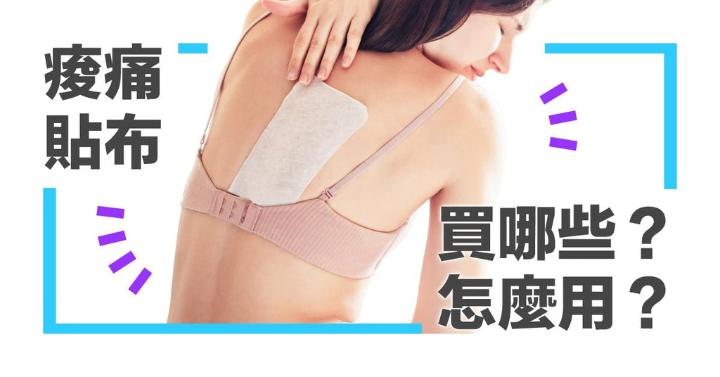 2023 日本藥妝「痠痛貼布」必買清單!ft. 痠痛貼布怎麼用才有效? - Bestmade 人學院