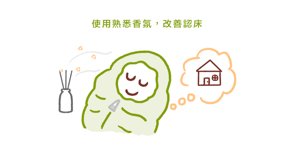 新環境總是睡不好?(二)3 招幫大腦放鬆,以為他鄉就是你家 - Bestmade 人學院