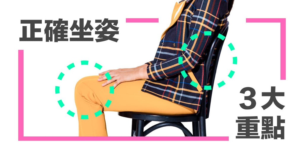 老是腰痠背痛?其實改善很簡單!正確坐姿 3 大重點! - Bestmade 人學院