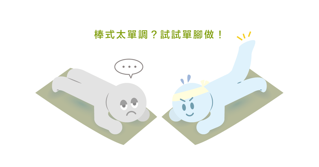 傳統棒式做膩了?4種棒式變化型練腹肌 - Bestmade 人學院
