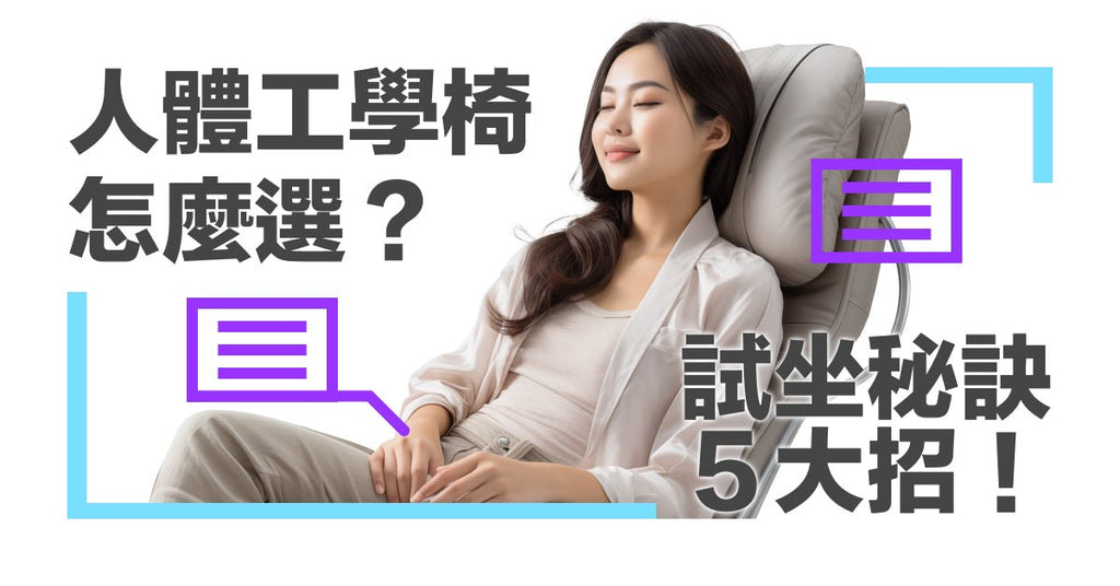 試坐人體工學椅 5 大招!如何選擇我的命定工學椅 - Bestmade 人學院