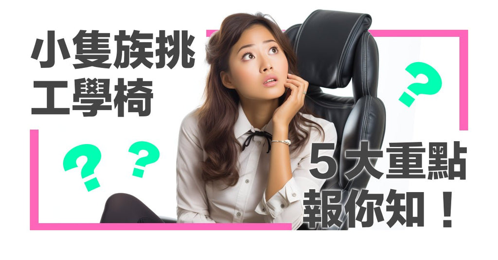 小隻族如何挑選適合的人體工學椅?5 個重點 - Bestmade 人學院