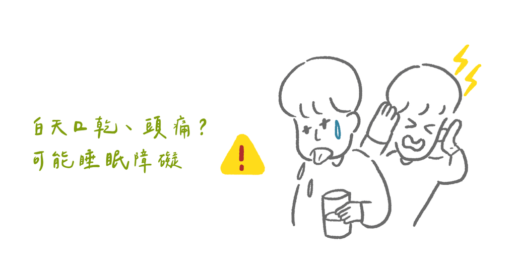 阻塞性睡眠呼吸中止症的 8 個臨床症狀--白日篇 - Bestmade 人學院