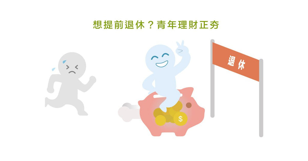 不能不知道的亞洲年輕時代新名詞--FIRE 族群 - Bestmade 人學院