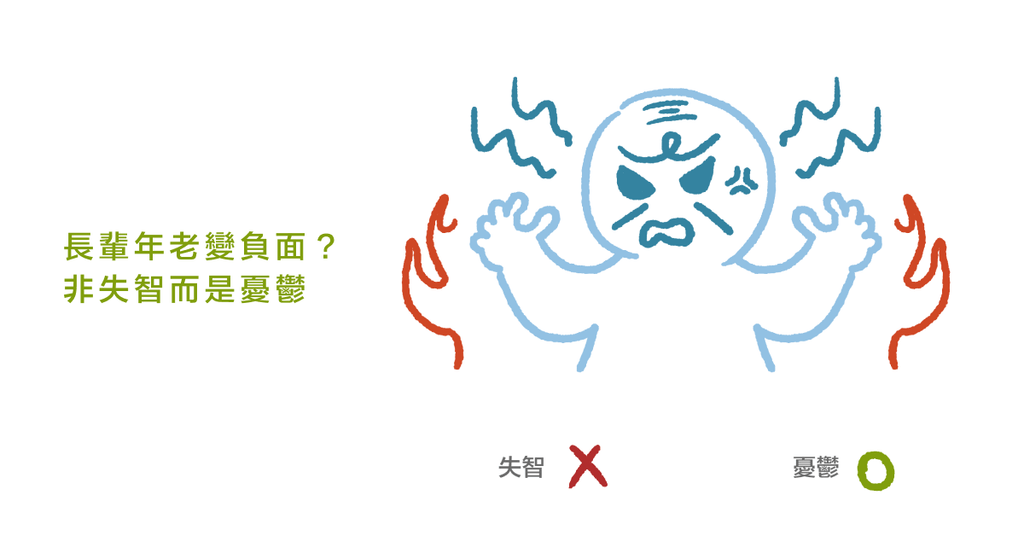 愈老愈負面?認識假性失智的「老年憂鬱」 - Bestmade 人學院