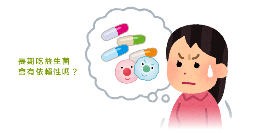 關於益生菌的迷思(四)長期吃益生菌會不會產生依賴性? - Bestmade 人學院