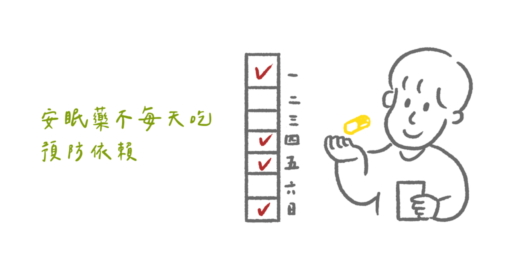 不吃藥也能一夜好眠,四招避免過度依賴安眠藥(中) - Bestmade 人學院