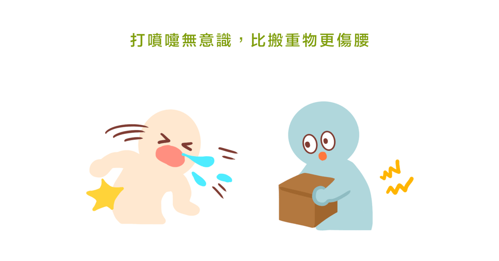 打噴嚏閃到腰?物理治療師:打噴嚏對腰造成的壓力比搬重物還高!(上) - Bestmade 人學院