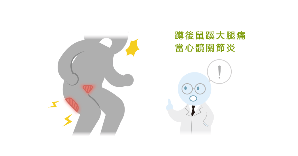 髖部疼痛!小心髖部退化性關節炎! - Bestmade 人學院