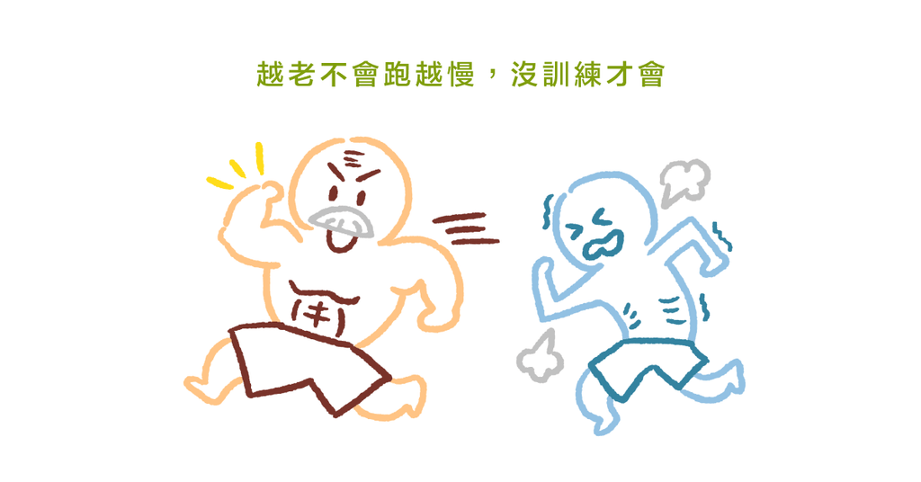 越老跑越慢?物理治療師:沒運動的人才會越跑越慢! - Bestmade 人學院