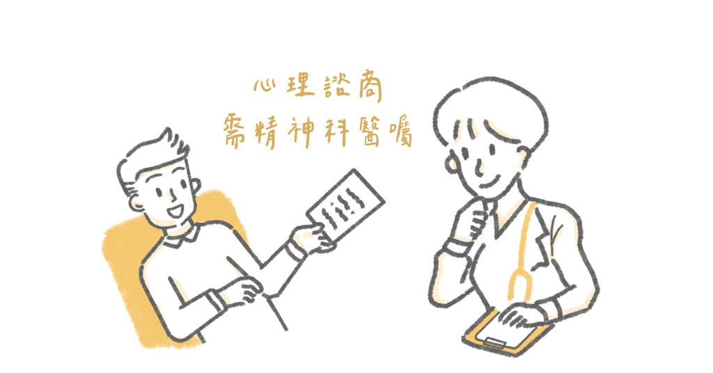 需要求助該找誰?精神科醫師、臨床心理師、諮商心理師? - Bestmade 人學院