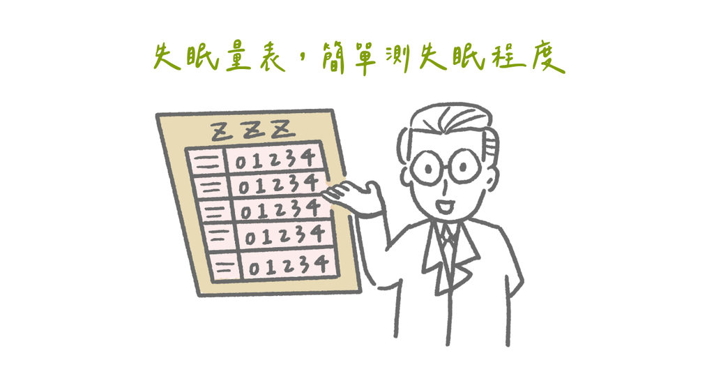 失眠睡不好?(一)「失眠嚴重度量表」測量自己失眠嚴重性 - Bestmade 人學院