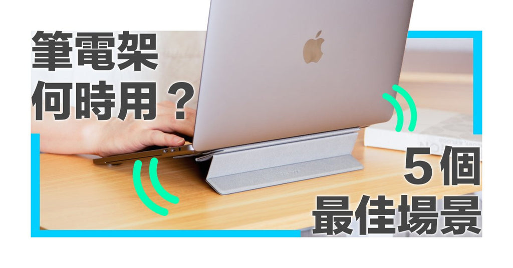 隨身好物推薦--筆電架的妙用!五種不同場合都適合的架高筆電應用技巧 - Bestmade 人學院