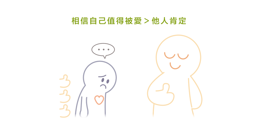 總希望被肯定,否則就覺得自己不夠好 - Bestmade 人學院