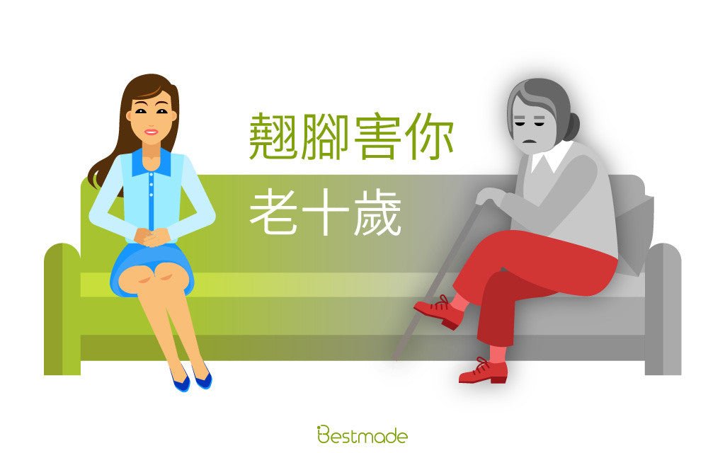 體態與舒適的抉擇:翹腳引起的駝背效應 - Bestmade 人學院