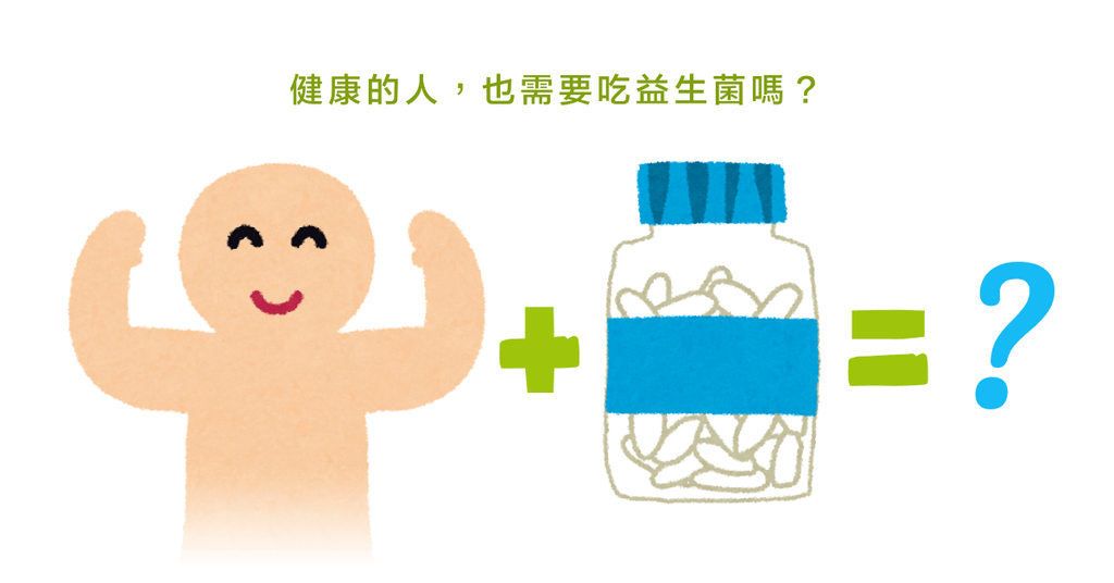 關於益生菌的十大迷思(一)健康人還需要補充益生菌? - Bestmade 人學院