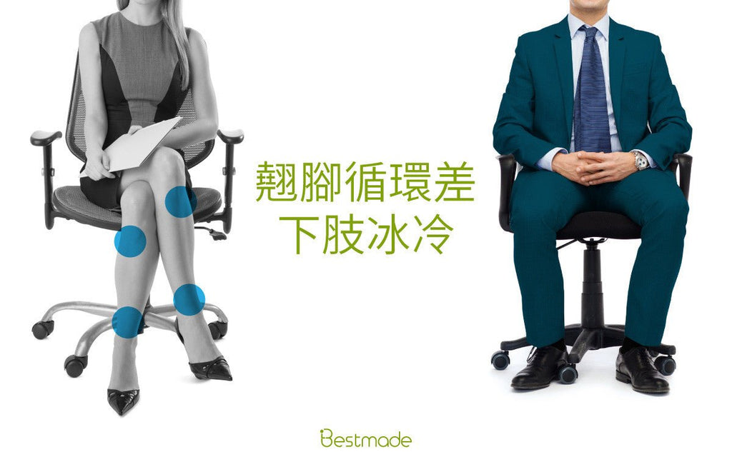 不翹腳,改善手腳冰冷現象。 - Bestmade 人學院