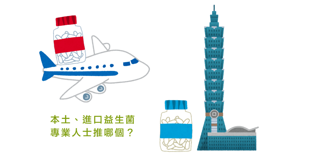 關於益生菌的十大迷思(三)益生菌該選本土還是進口? - Bestmade 人學院