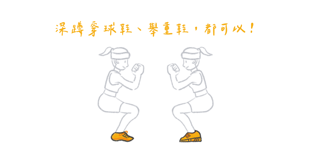 鞋子對深蹲的影響有多少? - Bestmade 人學院