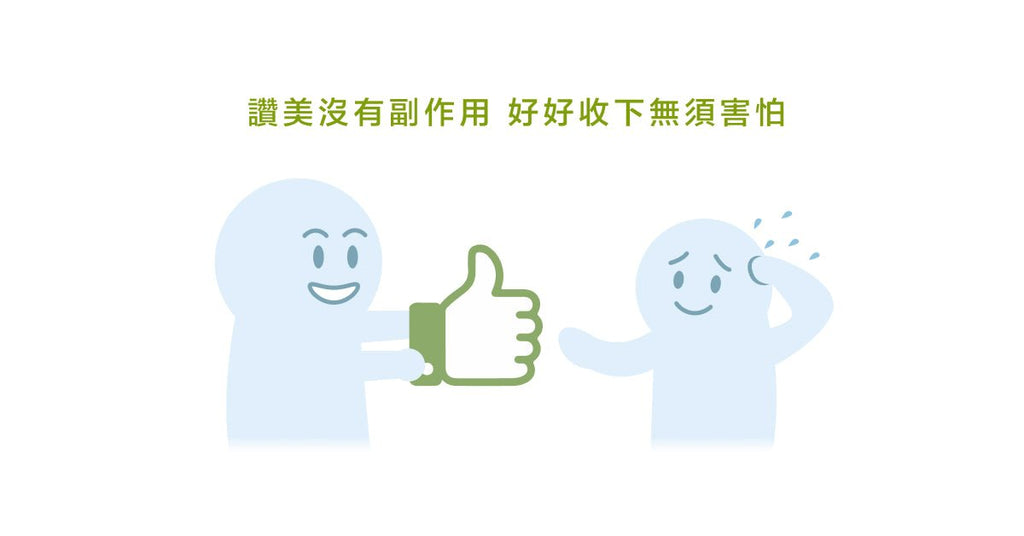 人際焦慮:別人的讚美都是假的,批評都是真的 - Bestmade 人學院