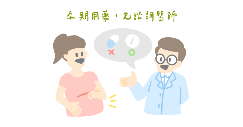 這些藥品要小心!孕媽咪千萬碰不得 - Bestmade 人學院