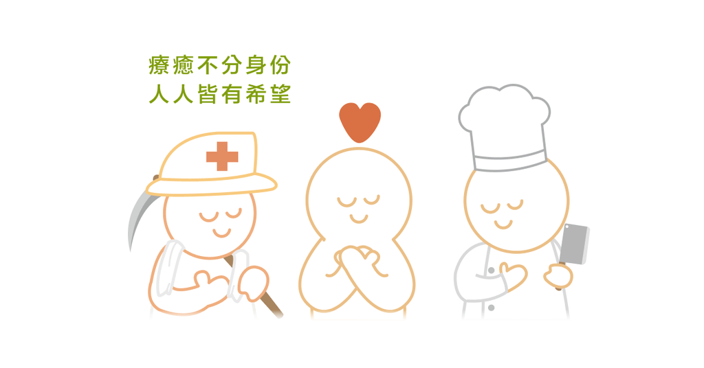 心理的療癒沒有職業、地位與身分區別,人人都應心懷希望 - Bestmade 人學院