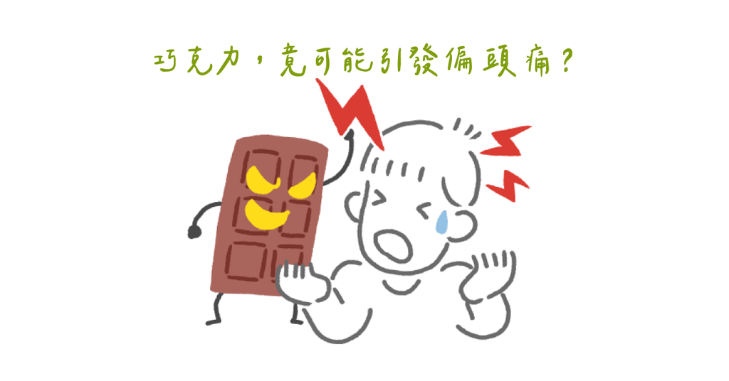 「告別偏頭痛」你該知道的那些事 (下) - Bestmade 人學院