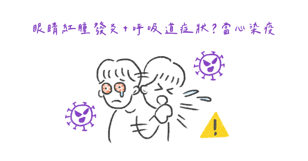 眼睛也要防疫!眼睛也會感染新冠肺炎?! - Bestmade 人學院
