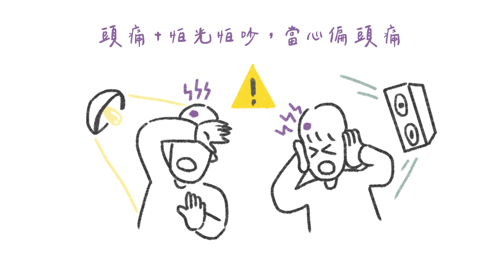 頭痛到不行,偏頭痛為何一再發作 - Bestmade 人學院
