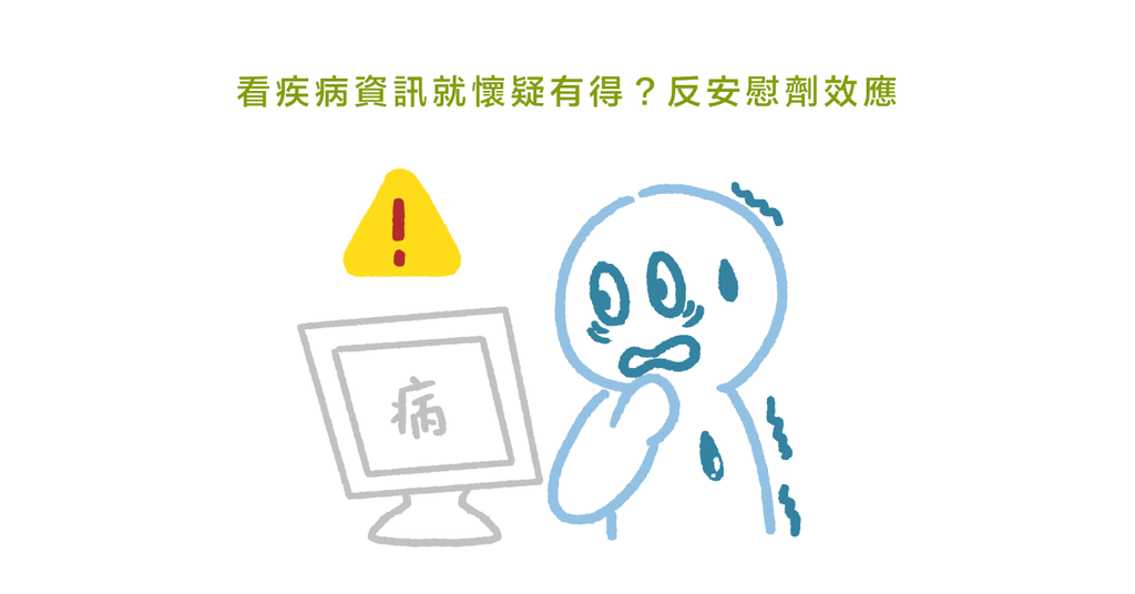 明明健康卻覺得有問題?小心中了反安慰劑效應 - Bestmade 人學院