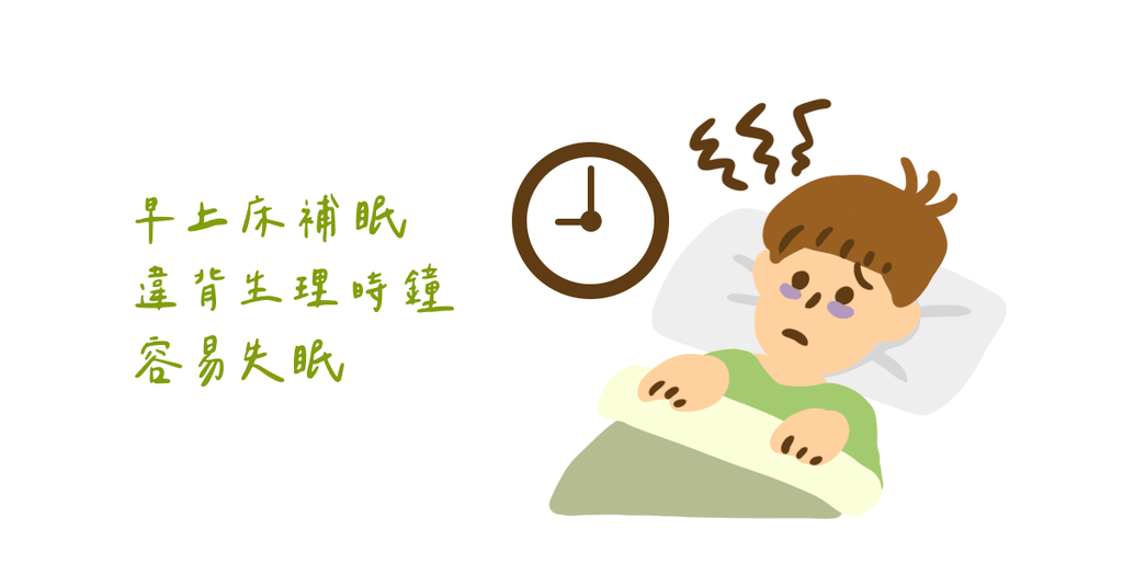 提早上床補回前一晚睡眠!臨床心理師:這樣做反而導致失眠(上) - Bestmade 人學院
