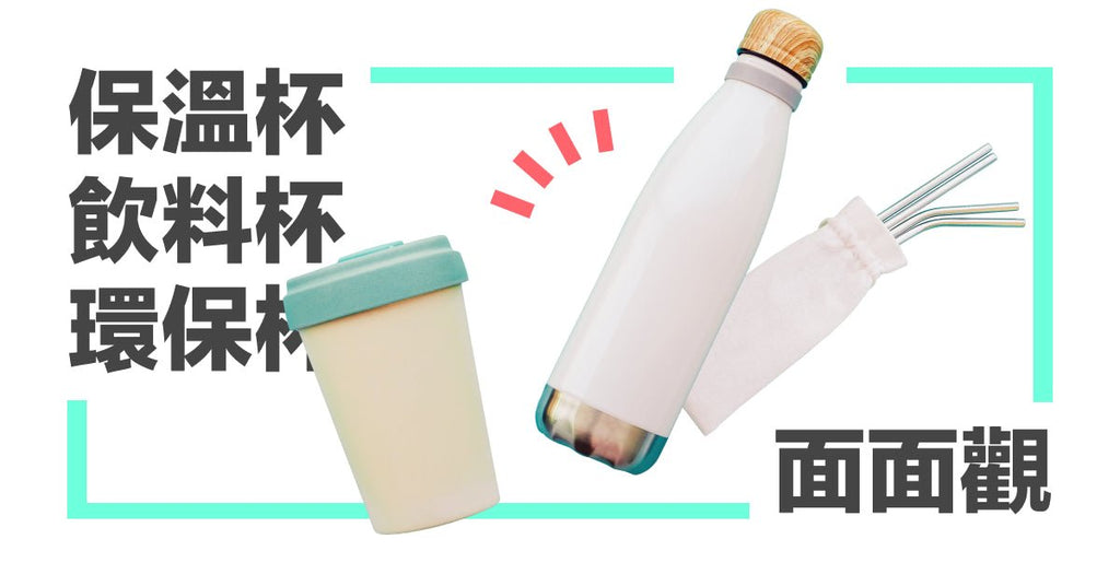 多喝水沒事沒事多喝水,水壺/飲料杯/保溫杯/環保杯大推薦 - Bestmade 人學院