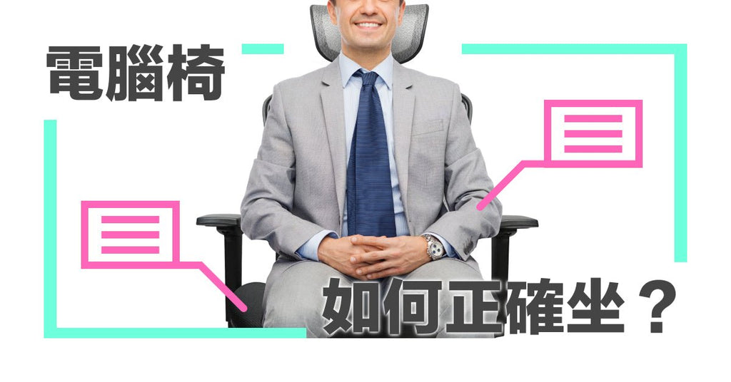 正確「坐」對很重要!電腦椅的「正確坐姿」 - Bestmade 人學院