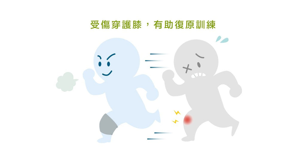 穿著護膝真的會讓我們的膝蓋比較穩固嗎? - Bestmade 人學院