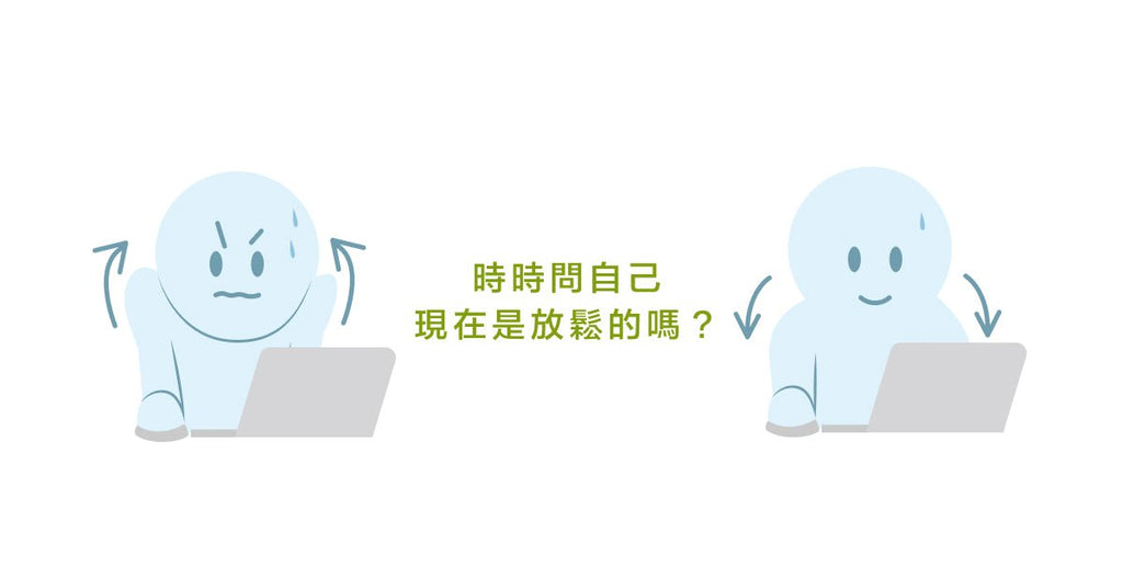身體會不自覺地緊繃用力嗎?小心焦慮已成為人格與習慣 - Bestmade 人學院