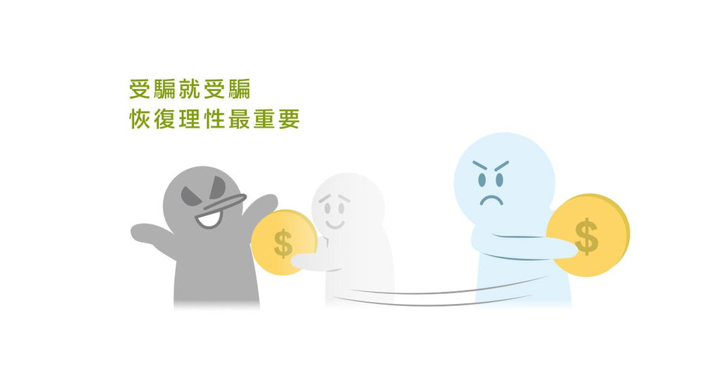 詐騙風行,快來了解一下詐騙集團的心理控制技巧! - Bestmade 人學院