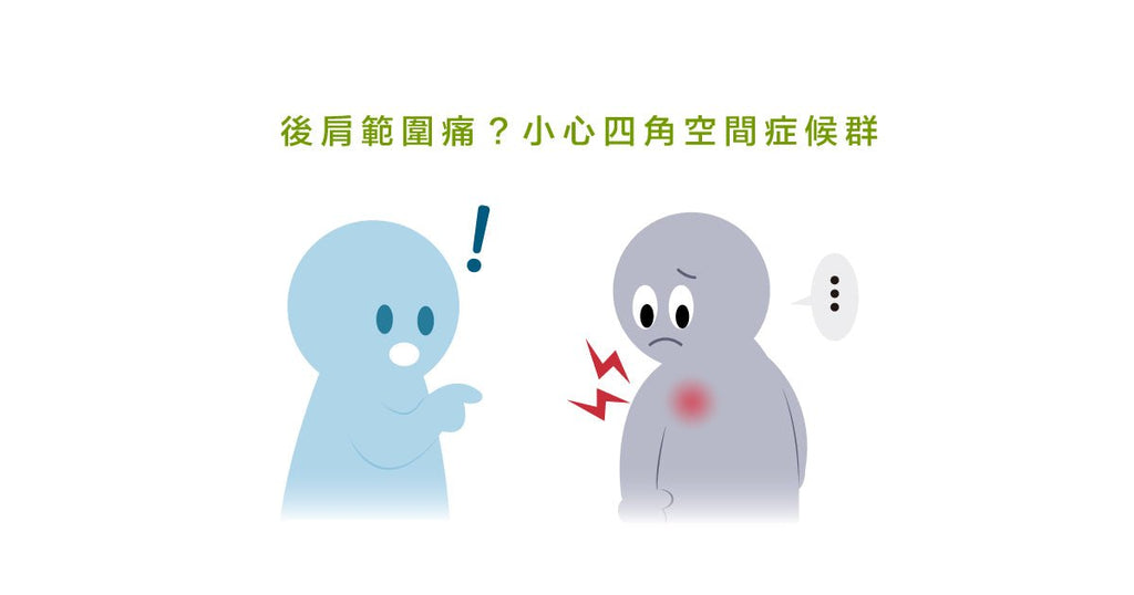 四角空間症候群可能導致後側肩膀的慢性疼痛! - Bestmade 人學院