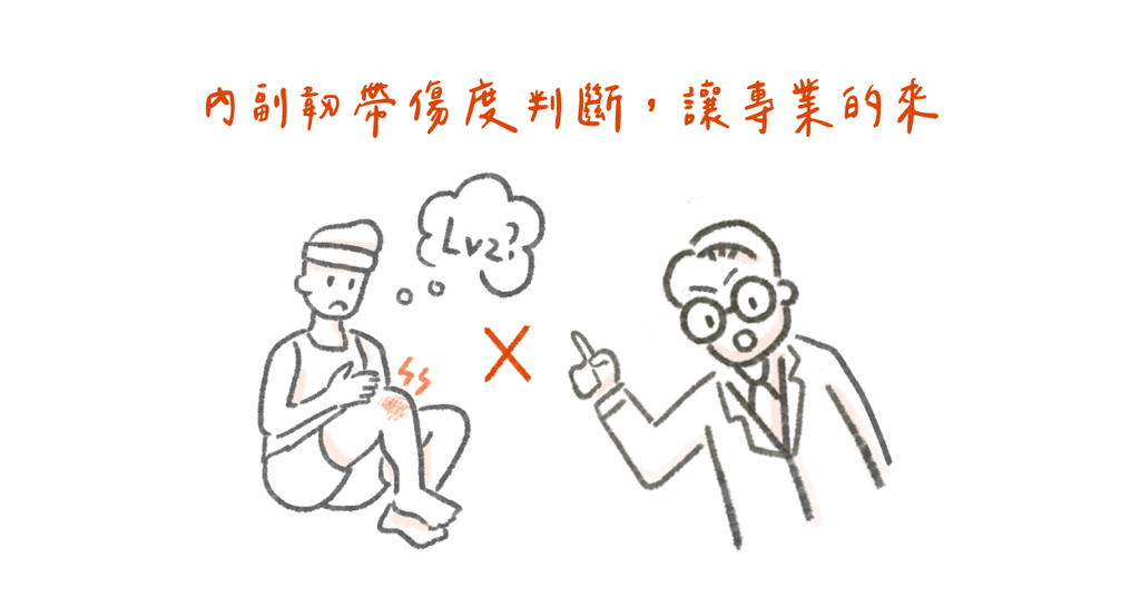 膝蓋內側副韌帶有什麼重要功能?損傷又分作哪幾種呢? - Bestmade 人學院