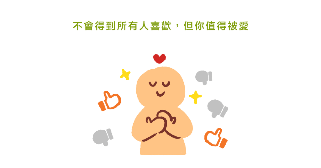 曾被照顧者傷害?諮商心理師:不必完美,也能值得被愛! - Bestmade 人學院