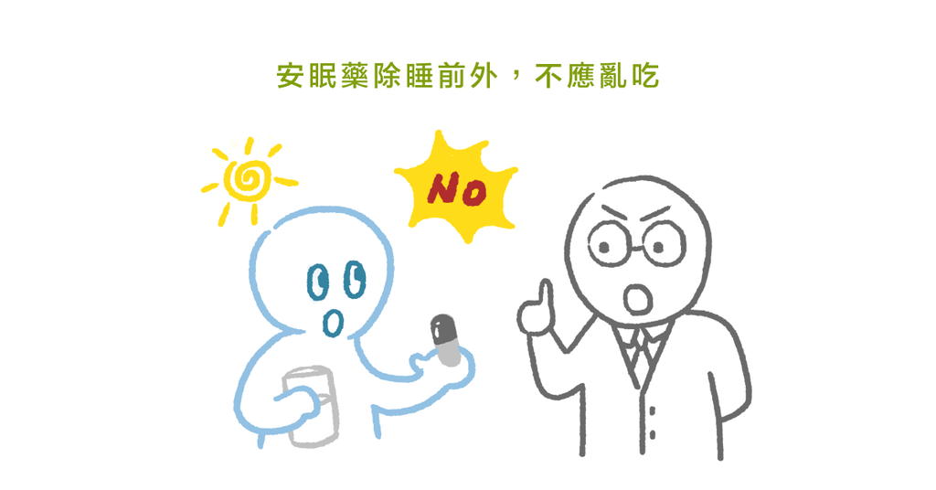 小心安眠藥濫用!失眠真的該吃安眠藥嗎?該如何吃?(下) - Bestmade 人學院
