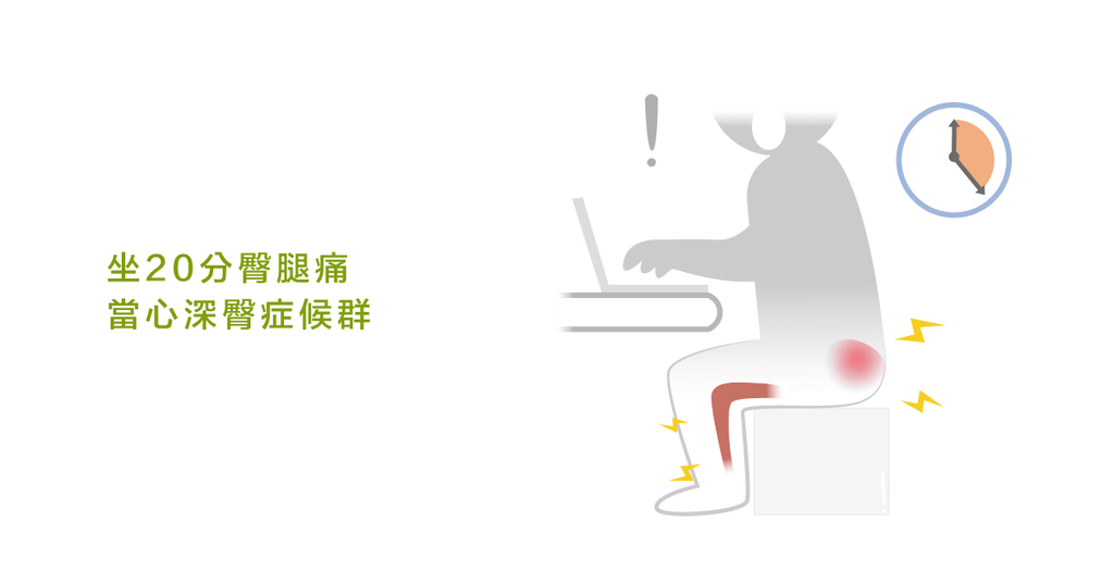 坐著就痛,還會往下蔓延到小腿?可能是「深臀症候群」! - Bestmade 人學院