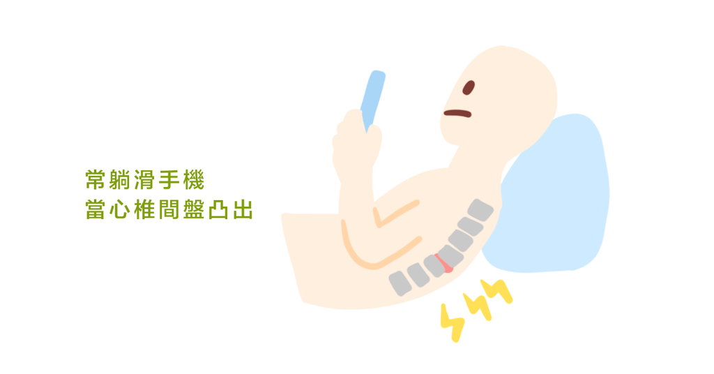 物理治療師:注意五個生活壞習慣!小心椎間盤突出 - Bestmade 人學院
