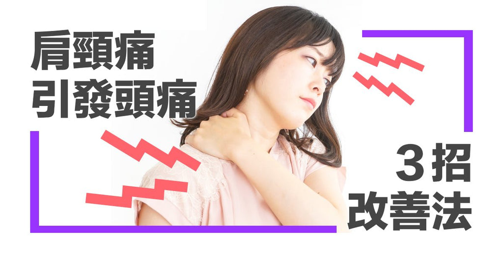肩頸痠痛引起的頭暈、頭痛!教你三招改善法 - Bestmade 人學院